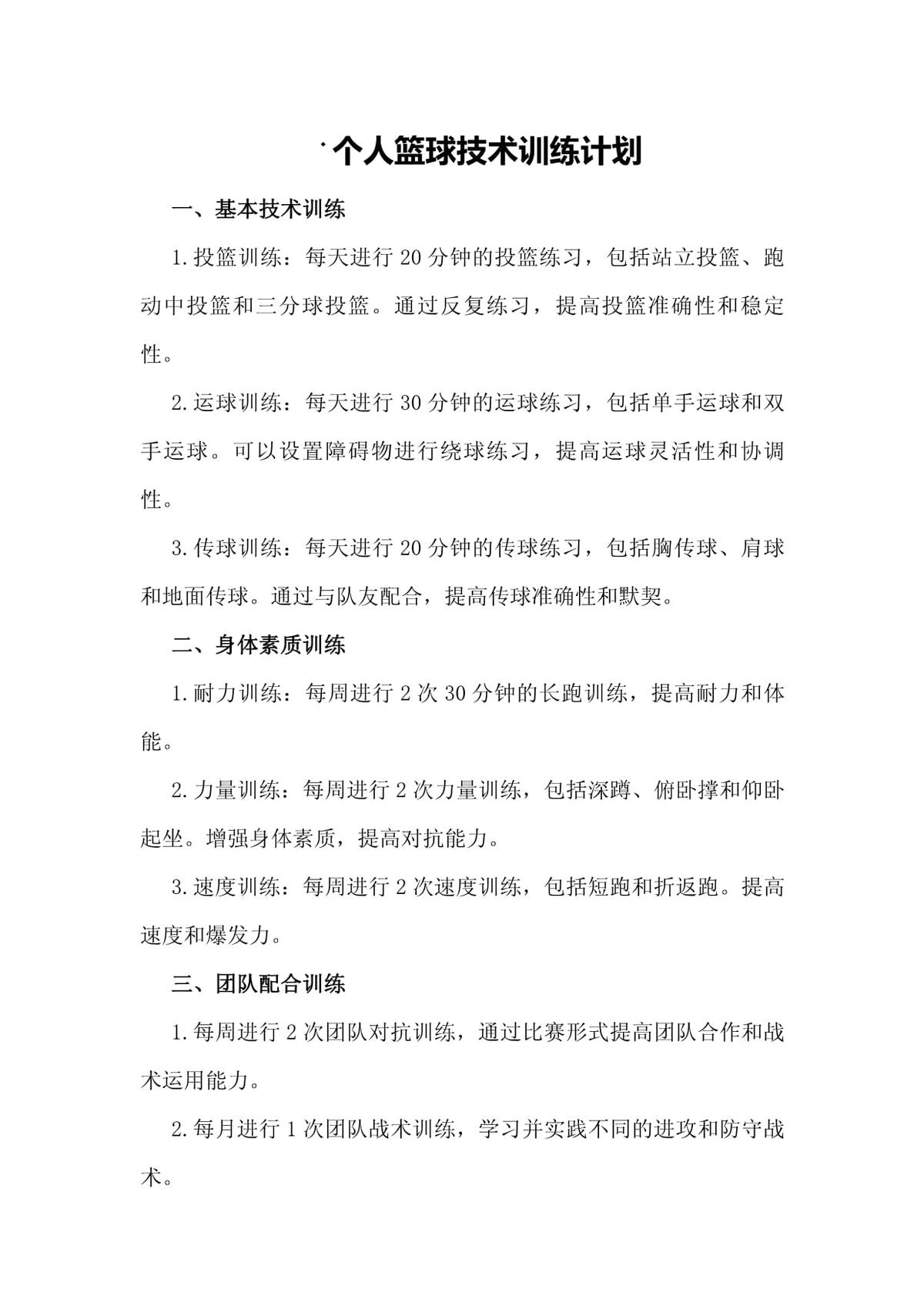 篮球训练计划应该怎么写好